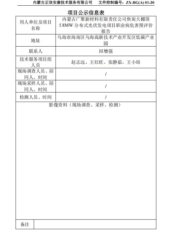 內蒙古廣聚新材料有限責任公司焦炭大棚頂 5.8MW 分布式光伏發(fā)電項目職業(yè)病危害預評價(jià) 報告