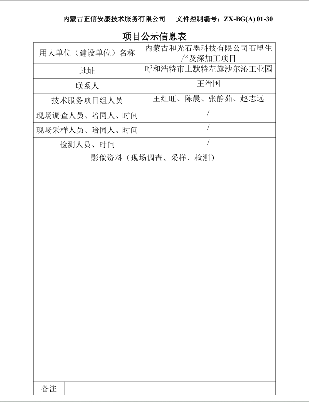 內蒙古和光石墨科技有限公司石墨生產(chǎn)及深加工項目預評