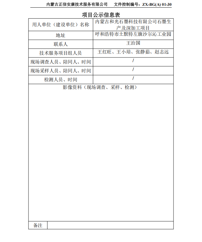 內蒙古和光石墨科技有限公司石墨生產(chǎn)及深加工項目專(zhuān)篇