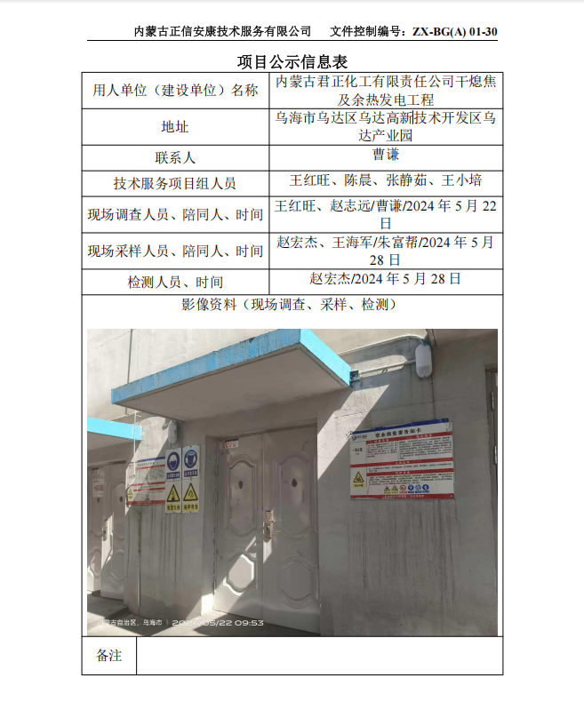 內蒙古君正化工有限責任公司干熄焦 及余熱發(fā)電工程控評