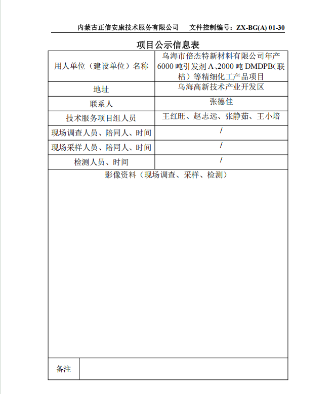 烏海市倍杰特新材料有限公司年產(chǎn) 6000 噸引發(fā)劑 A、2000 噸 DMDPB（聯(lián) 枯）等精細化工產(chǎn)品項目預評