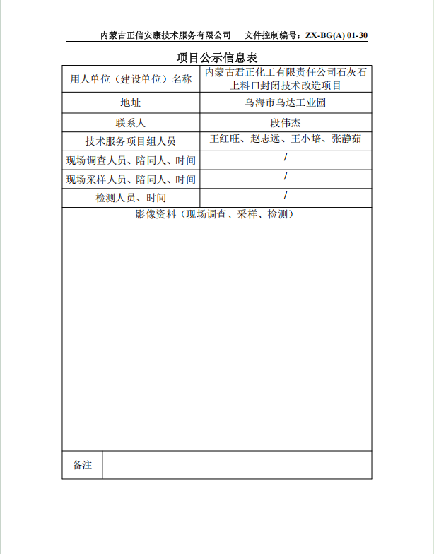 內蒙古君正化工有限責任公司石灰石 上料口封閉技術(shù)改造項目預評