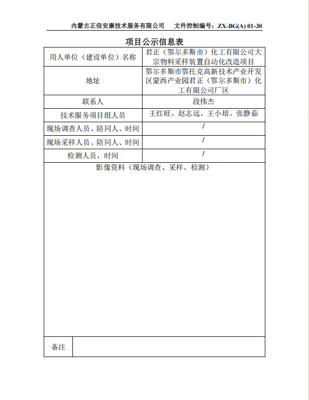 君正（鄂爾多斯市）化工有限公司大 宗物料采樣裝置自動(dòng)化改造項目預評